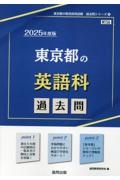 東京都の英語科過去問　２０２５年度版