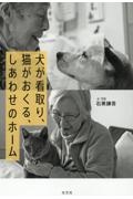 本『犬が看取り、猫がおくる、しあわせのホーム』の書影です。