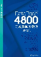 データベース4800　完成英単語・熟語