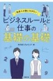 社会人が身に付けたい　ビジネスルールと仕事の基礎の基礎