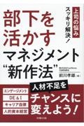 部下を活かすマネジメント”新作法”