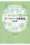 テーマパーク産業論 ヨーロッパ編
