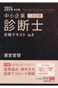 中小企業診断士１次試験合格テキスト　運営管理　２０２４年対策