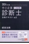 中小企業診断士１次試験合格テキスト　経営法務　２０２４年対策