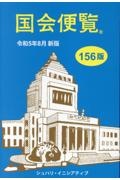 国会便覧　令和５年８月新版　（第１５６版）