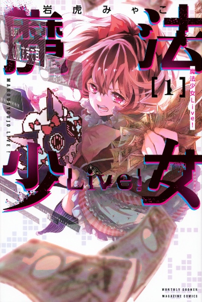 魔法少女Ｌｉｖｅ！１