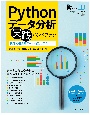 Pythonデータ分析　実践ハンドブック　実務で使えるデータ加工のテクニック