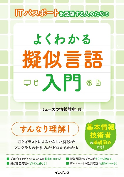 ＩＴパスポートを受験する人のための　よくわかる擬似言語入門