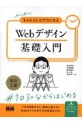 初心者からちゃんとしたプロになるＷｅｂデザイン基礎入門　改訂２版