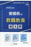 愛媛県の教職教養過去問　２０２５年度版