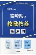 宮崎県の教職教養過去問　２０２５年度版