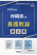 沖縄県の養護教諭過去問　２０２５年度版