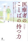 医療者のことばの持つ力　あなたのことばは、病人を患者にも”ひと”にもできる