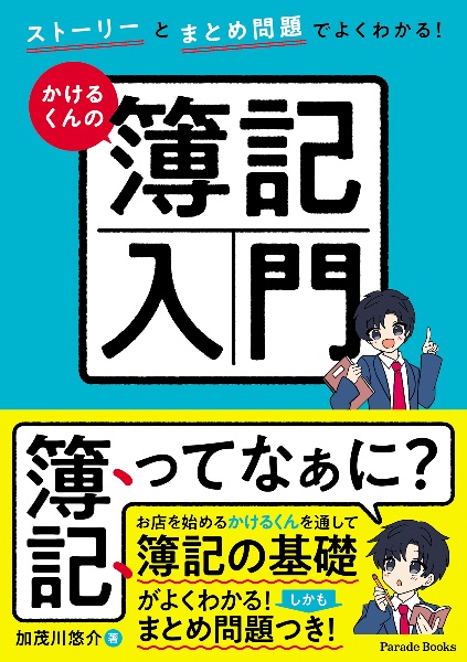 ストーリーとまとめ問題でよくわかる！　かけるくんの簿記入門