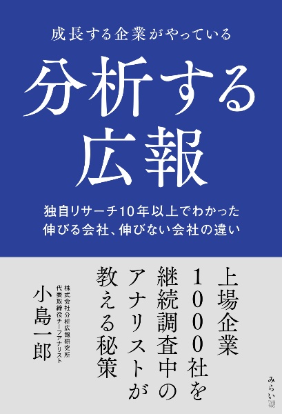 成長する企業がやっている分析する広報　独自リサーチ１０年以上でわかった伸びる会社、伸びな