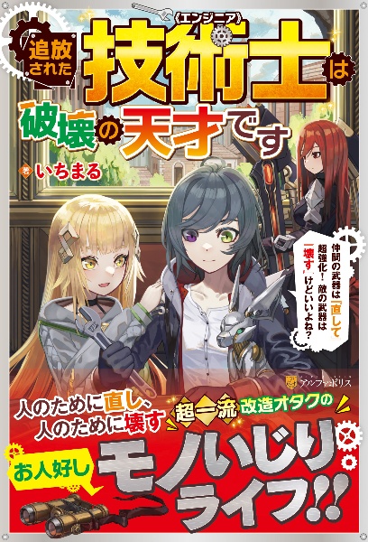 追放された技術士《エンジニア》は破壊の天才です　仲間の武器は『直して』超強化！　敵の武器は『壊す』けどいいよね？