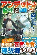 アンデッドに転生したので日陰から異世界を攻略します　不死者だけど楽しい異世界ライフを送っていいですか？(2)