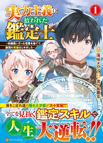 実力主義に拾われた鑑定士~奴隷扱いだった母国を捨てて、敵国の英雄はじめました~(1)
