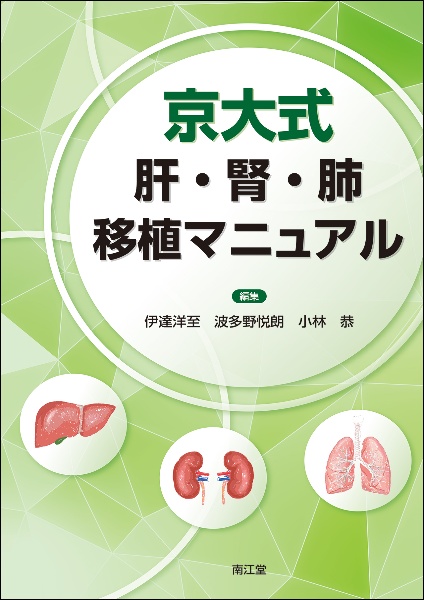 京大式　肝・腎・肺移植マニュアル