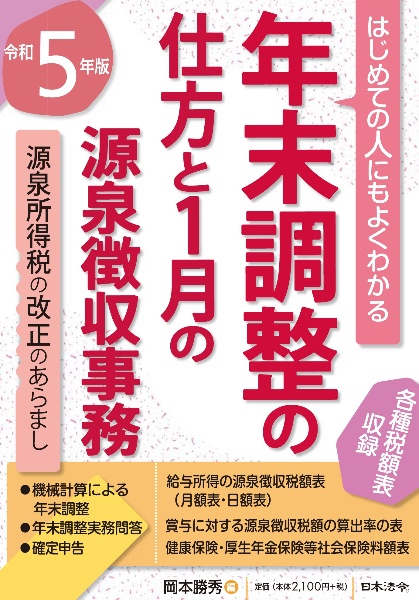 はじめての人にもよくわかる年末調整の仕方と１月の源泉徴収事務　令和５年版