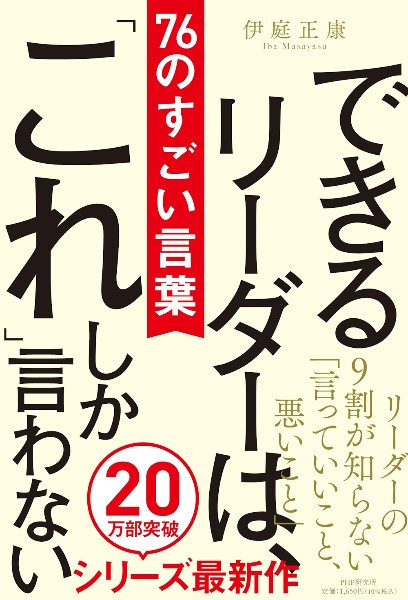 できるリーダーは、「これ」しか言わない７６のすごい言葉