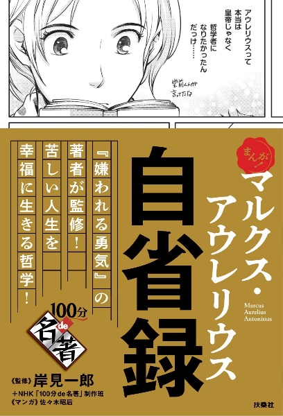 マルクス・アウレリウス自省録