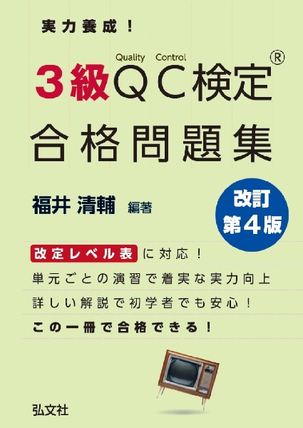 実力養成！３級ＱＣ検定合格問題集