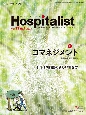Hospitalist　特集：コマネジメント　Vol．11　No．1（202　患者全体を見すえた内科診療のスタンダードを創る