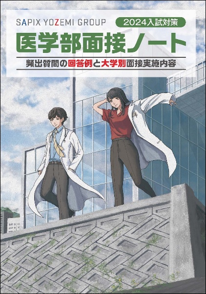 医学部面接ノート　２０２４入試対策
