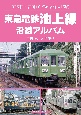 東急電鉄池上線沿線アルバム　五反田〜蒲田10．9kmを結ぶ15駅
