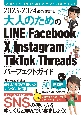 最新改訂版！大人のためのLINE　Facebook　X　Instagram　Ti　2023ー2024