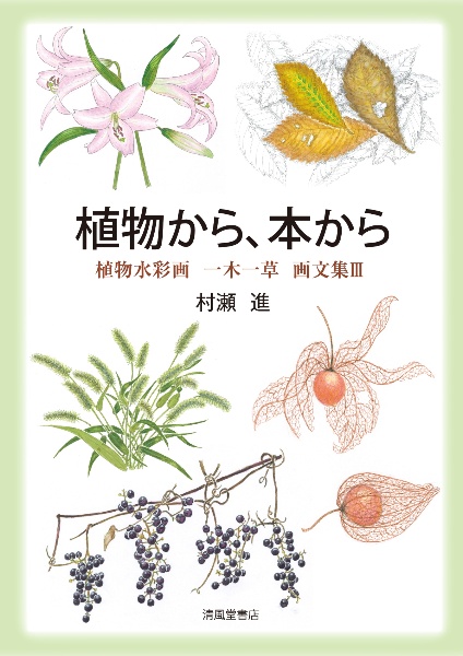 植物から、本から　植物水彩画一木一草画文集　３