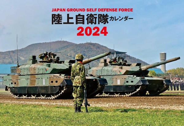 陸上自衛隊カレンダー　２０２４