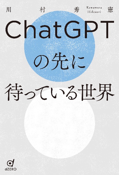 ＣｈａｔＧＰＴの先に待っている世界