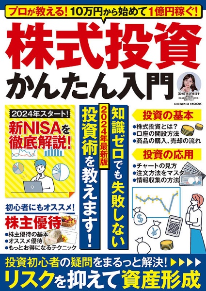 プロが教える！１０万円から始めて１億円稼ぐ！株式投資かんたん入門