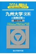 九州大学〈文系〉前期日程　過去３か年　２０２４