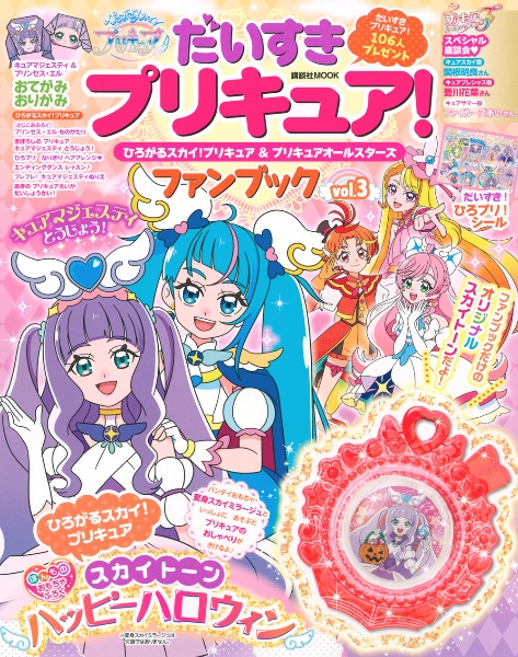 だいすきプリキュア！ひろがるスカイ！プリキュア＆プリキュアオールスターズファンブック