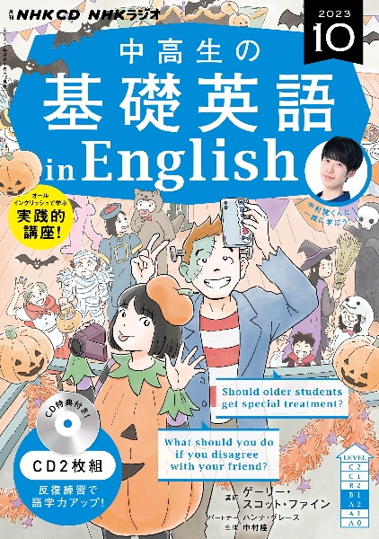 ＮＨＫ　ＣＤ　ラジオ中高生の基礎英語　ｉｎ　Ｅｎｇｌｉｓｈ　２０２３年１０月号