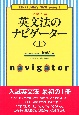 大学入試英文法のナビゲーター　上