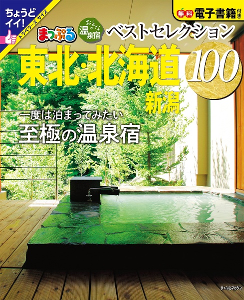 まっぷるおとなの温泉宿ベストセレクション１００　東北・北海道　新潟