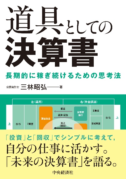 道具としての決算書　長期的に稼ぎ続けるための思考法