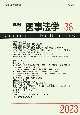 年報医事法学　【シンポジウム】生殖補助医療と法規制　2023(38)