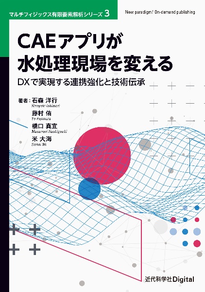 ＣＡＥアプリが水処理現場を変える　ＤＸで実現する連携強化と技術伝承