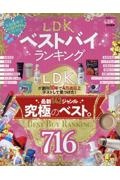 ＬＤＫベストバイランキング