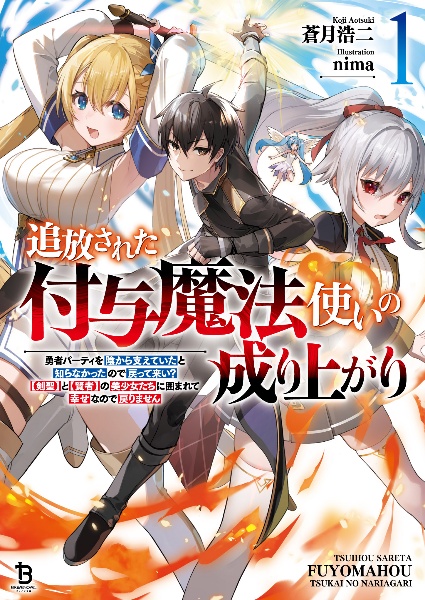 追放された付与魔法使いの成り上がり　勇者パーティを陰から支えていたと知らなかったので戻って来い？【剣聖】と【賢者】の美少女たちに囲まれて幸せなので戻りません