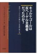 キェルケゴールは反ヘーゲル主義者だったのか？彼のヘーゲルへの関わりを再吟味する