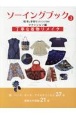 ソーイングブック和布と手作り　ファッション編　丁寧な着物リメイク(3)