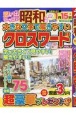 大きな文字で解きやすいクロスワード(9)