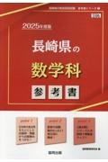 長崎県の数学科参考書　２０２５年度版