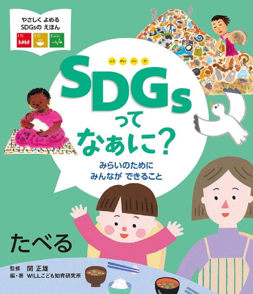 ＳＤＧｓってなぁに？　みらいのためにみんなができること　たべる